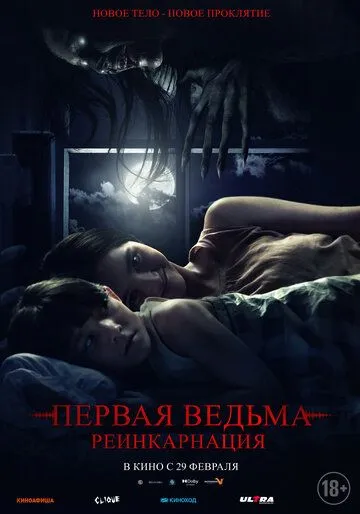 Постер: Первая ведьма. Реинкарнация / Tee Yod (2023)
