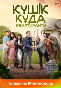Постер: Квартиранты (2022)