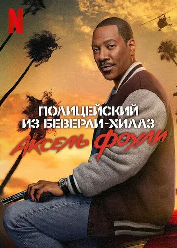 Постер: Полицейский из Беверли-Хиллз: Аксель Фоули / Beverly Hills Cop: Axel F (2024)