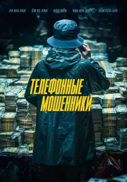Постер: Телефонные мошенники / Simin Deokhui (2024)