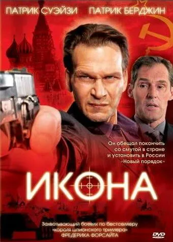Постер: Икона / Icon (2005)