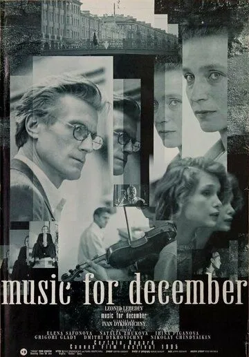 Постер: Музыка для декабря (1995)