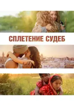 Постер: Сплетение судеб / La Tresse (2023)