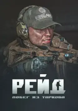 Постер: Побег из Таркова. Рейд (2021)