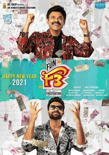 Постер: Веселье и разочарование 2 / F3: Fun and Frustration (2022)