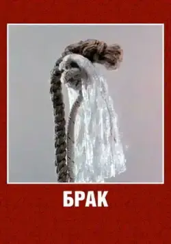 Постер: Брак (1987)