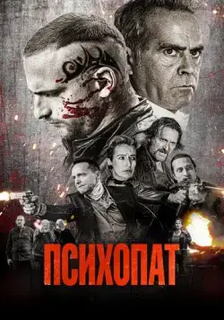 Постер: Психопат / Sans peur (2022)