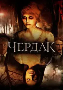 Постер: Чердак / The Attic (2007)