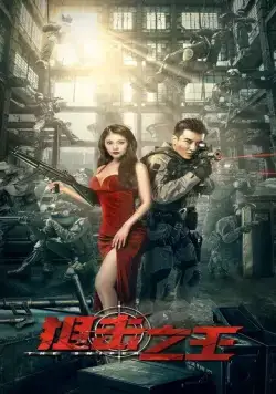 Постер: Снайпер / Ju ji zhi wang (2021)
