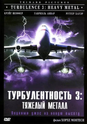 Постер: Турбулентность 3: Тяжёлый металл / Turbulence 3: Heavy Metal (2000)