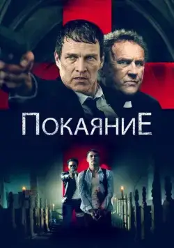 Постер: Покаяние / Confession (2022)