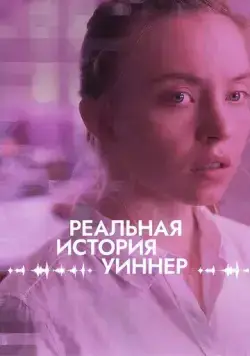 Постер: Реалити / Reality (2023)