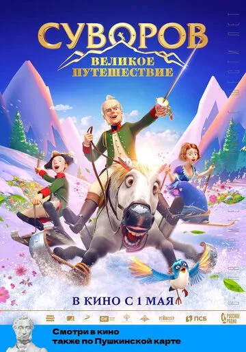 Постер: Суворов: Великое путешествие / Suvorov: Velikoye puteshestviye (2021)