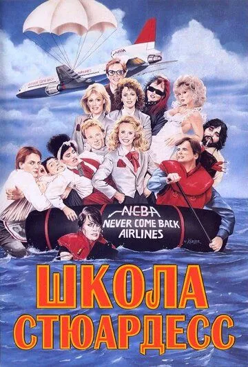 Постер: Школа стюардесс / Stewardess School (1986)