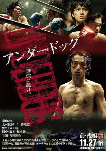 Постер: Неудачник. Часть 1 / Underdog (2020)