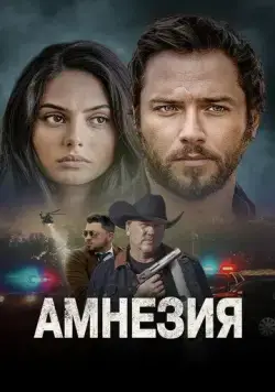 Постер: Амнезия / Chapel (2024)