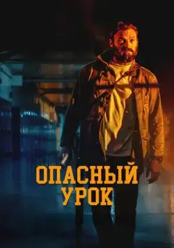 Постер: Последняя ночь / Pacerville (2022)