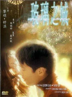 Постер: Город из стекла / Boli zhi cheng (1998)