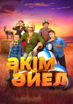 Постер: Девушка-аким (2023)