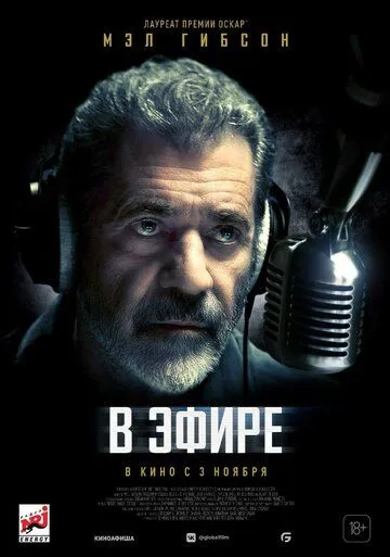 Постер: В эфире / On the Line (2022)