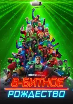 Постер: 8-битное Рождество / 8-Bit Christmas (2021)