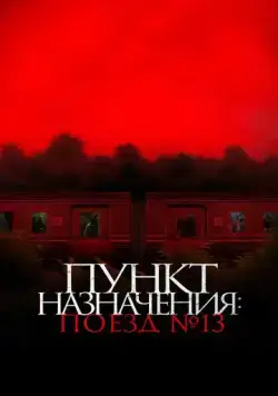 Постер: Пункт назначения: Поезд № 13 / Kereta Berdarah (2024)