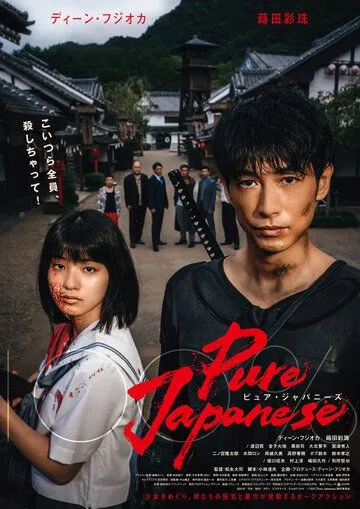 Постер: Чистый японец / Pure Japanese (2022)
