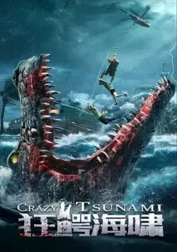Постер: Безумное цунами / Kuang e hai xiao (2021)
