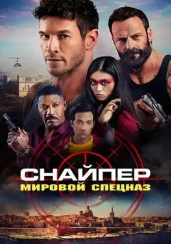 Постер: Снайпер: Мировой спецназ / Sniper: G.R.I.T. - Global Response & Intelligence Team (2023)