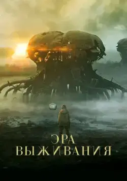 Постер: Эра выживания / Vesper (2022)
