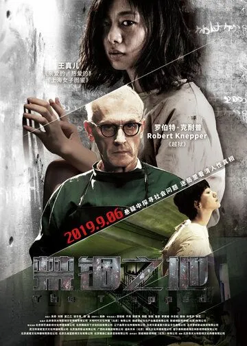 Постер: Безумная / Jin gu zhi di (2020)