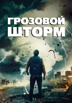 Постер: Грозовой шторм / Mega Lightning (2023)