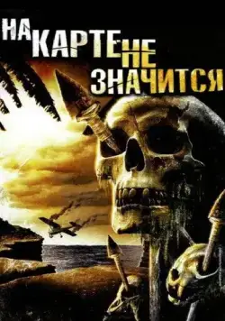 Постер: На карте не значится / Uncharted (2009)