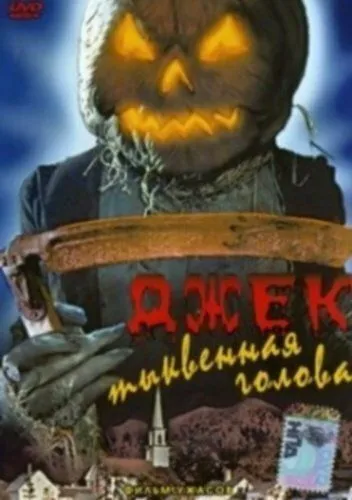 Постер: Джек тыквенная голова / Jacko (1995)