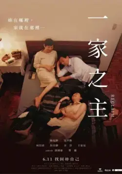 Постер: Перевоспитание / Yi jia zhi zhu (2020)