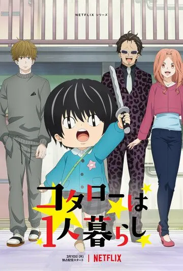 Постер: Котаро живёт один / Kotaro wa Hitorigurashi (2022)