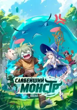Постер: Слабейший монстр (2023)