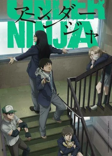 Постер: Низкоквалифицированный ниндзя / Under Ninja (2023)