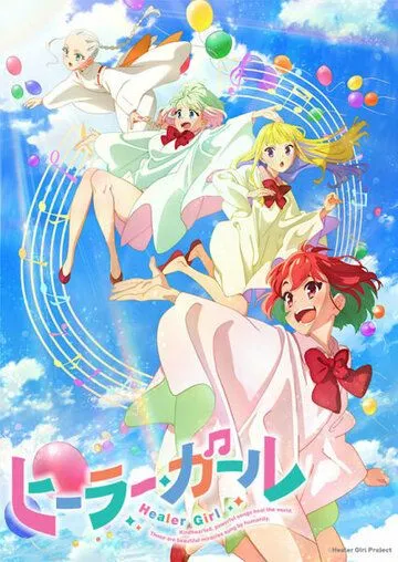 Постер: Девушка-целитель / Healer Girl (2022)