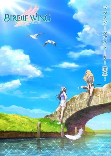 Постер: Бёрди винг: История гольфисток / Birdie Wing: Golf Girls' Story (2022)