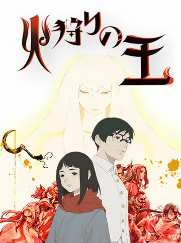 Постер: Король огненной охоты / Hikari no Ou (2023)