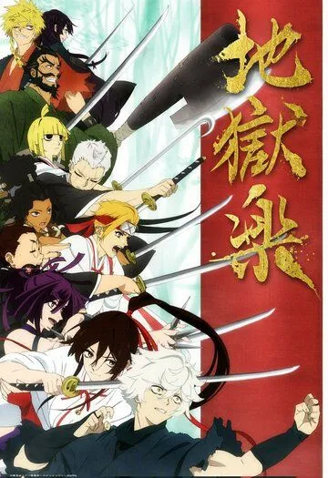 Постер: Адский рай / Jigokuraku (2023)
