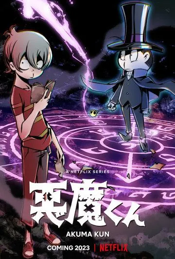 Постер: Дьяволёнок / Akuma-kun (Shin Series) (2023)