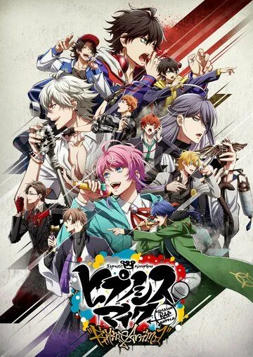 Постер: Гипнотический микрофон: Рэп-баттл дивизионов / Hypnosis Mic: Division Rap Battle - Rhyme Anima (2020)