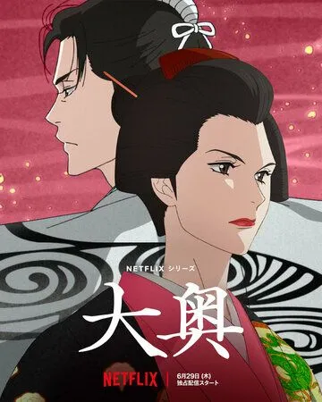 Постер: Ооку: Внутренние покои / Ooku: The Inner Chambers (2023)