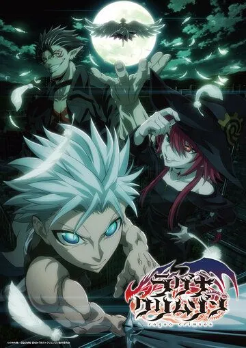 Постер: Рагна Багровый / Ragna Crimson (2023)