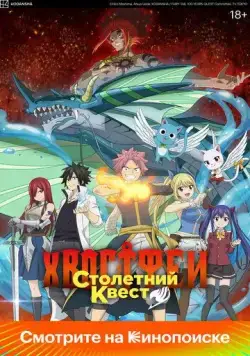 Постер: Хвост Феи: Столетний квест / Fairy Tail: 100 Years Quest (2024)