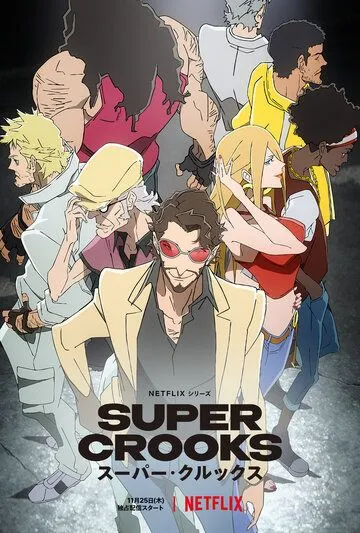 Постер: Суперворы / Super Crooks (2021)