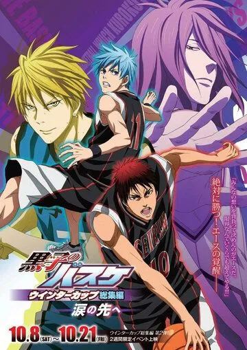 Постер: Баскетбол Куроко: Основные моменты Зимнего кубка. Помимо слёз / Kuroko No Basket Movie 2: Winter Cup Soushuuhen - Namida No Saki e (2016)
