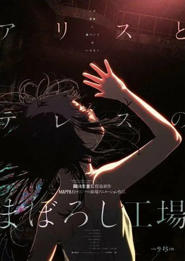 Постер: Фабрика иллюзий Алисы и Терезы / Alice to Therese no Maboroshi Koujou (2023)